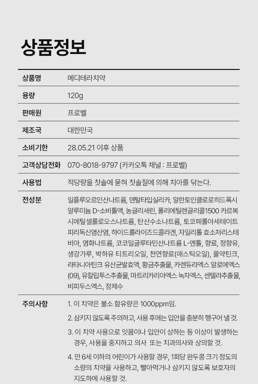 [특허성분 함유] 프로벨 메디테라 잇몸치약 (인체적용시험완료) 120g (1입/3입) 상세페이지 47